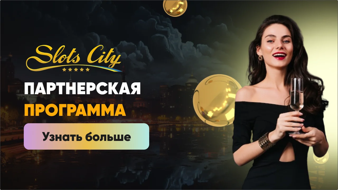 партнерская-программа-слот-сити